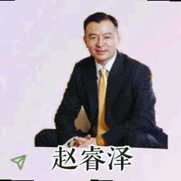 赵睿泽