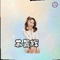 苏景辉